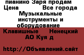  пианино Заря продам › Цена ­ 5 000 - Все города Музыкальные инструменты и оборудование » Клавишные   . Ненецкий АО,Куя д.